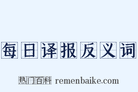 每日译报反义词是什么意思的图片